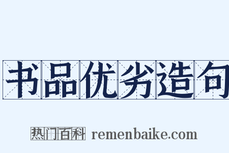 书品优劣造句是什么意思的图片